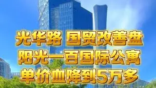 北京血降房价系列｜国贸 阳光一百｜目前成交价 ｜历史最低｜老化｜观望｜不建议接盘