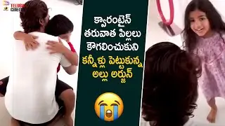 Allu Arjun Gets Emotional with Arha & Ayaan | Allu Arjun Tests Negative for Covid | Telugu Cinema
