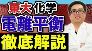 【苦手な人必見】東京大学・本気の難問に挑戦！電離平衡・溶解度積の賢い解き方