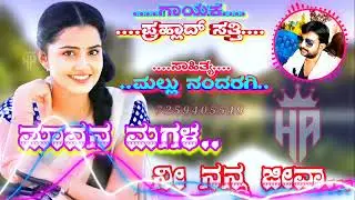 Love feeling song Prahlad Satti janapada song Mallu Nandaragi #kannadajanapadasongs #hanu_ambiga