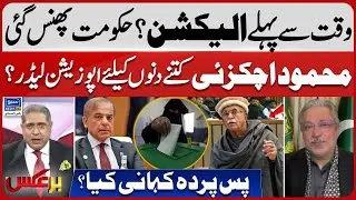 Election Before Time, Govt In Trouble | Opposition Leader Appointment | Baraks | EP 428