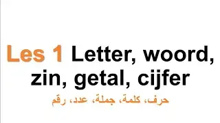 Grammatica A2 قواعد| Les 1 Letter, woord, zin, getal, cijfer