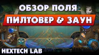 Hextech Lab spotlight (LoR) | Пилтовер и Заун - обзор поля битвы | Legends of Runeterra