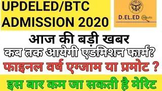 updeled admission form 2020/UP BTC ADMISSION FORM 2020/Up deled admission form kab aayega 2020