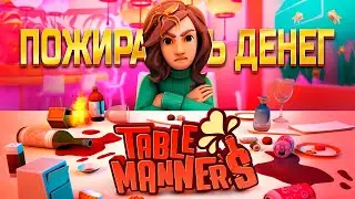ПОЖИРАТЕЛЬ ДЕНЕГ (Table Manners)