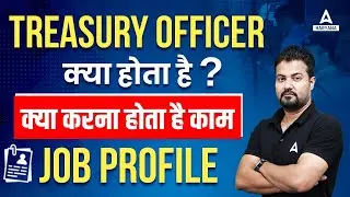 Thesaury Officer kya hota hai, Kya kaam karne hote hain | Job Profile