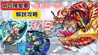 【怪物彈珠】最新高難度關卡「破界星墓」｜阿瓦隆星墓 ( 星墓5 ) ｜攻略+解說