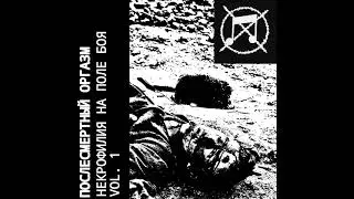 ПOСЛEСМEРТНЫЙ OРГA3М - НEKРOФИЛИЯ НА ПОЛЕ БОЯ[FULL DEMO EP + BONUS TRACKS]