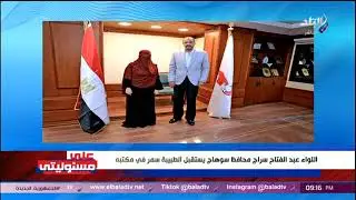 اللواء عبدالفتاح سراج محافظ سوهاج يستقبل الطبيبة سمر في مكتبه
