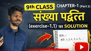9th CLASS CHAPTER :-1, (part 2) संख्या पद्धति (exercise-1.1) के  solution  