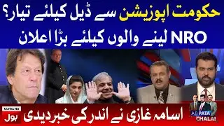 PTI Government ready to deal with opposition? | Usama Ghazi Inside Story