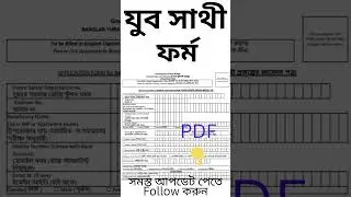 ১৫০০ টাকা যুব সাথী প্রকল্পে ফর্ম ফিলাপ শুরু । যুব সাথী ফর্ম । jubo sathi form