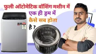 Fully automatic washing machine me ek hi drum me sab kaam kaishe hota hai 