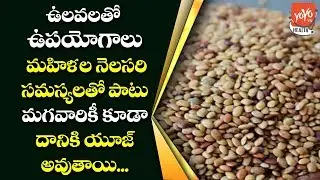 How To Use Horse gram | Amazing Health Benefits | Weight Loss | Telugu Health tips | YOYO TV Health