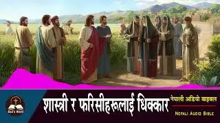 Nepali Audio Bible I God's Word 01 I शास्&zwj;त्री र फरिसीहरूलाई धिक्&zwj;कार I Audio Bible I Sunammi Limbu