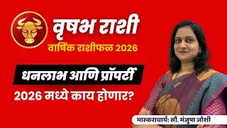 Vrishabh Rashi 2026 । Vrishabh Rashifal 2026 | वृषभ वार्षिक राशीफळ २०२६ । Taurus Prediction 2026