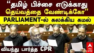 Kamal parliament speech |