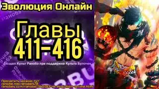 Ранобэ Эволюция Онлайн Главы 411-416