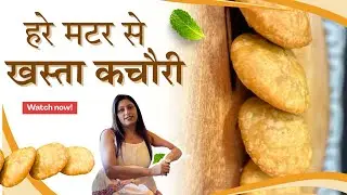 हरी मटर से कुरकुरी खस्ता कचौरी बिल्कुल आसान तरीके से | Mamta Kitchen Hub
