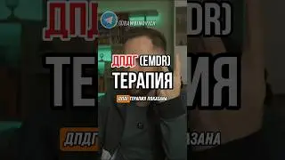 ДПДГ (EMDR) ТЕРАПИЯ