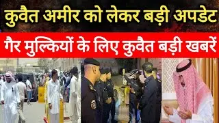 Kuwait City Today Amir Sheikh And Expats Big Breaking News Update In Hindi Urdu,