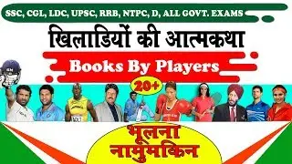 Current Gk Tricks : Books and Author 2019 | खिलाड़ियों की आत्मकथा Autobiography / Books by players