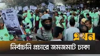 ভোটারদের দ্বারে দ্বারে ছুটছেন প্রার্থীরা | Eelction Campaign | BD Election | Ekhon TV