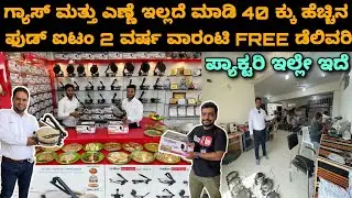Multi maker | Roti maker | Oil less food maker | Air fryer | Chapati maker | Fizza maker | Kannada