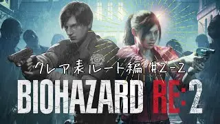 [バイオハザードRE:2]#2-2 完全初見！今日はどこまでいけるかな