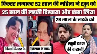 फिल्टर लगाकर 52 साल की महिला ने खुद को 25 साल की लड़की दिखाया और फंसा लिया 26 साल के लड़के को