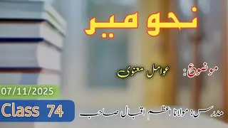 نحو میر| مولانا اعظم اقبال صاحب 