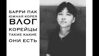 ЮЖНАЯ КОРЕЯ\КОРЕЯ\БАРРИ ПАК\ВЛОГ\ВИДЕО НИ О ЧЕМ