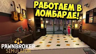 РАБОТАЕМ В ЛОМБАРДЕ! Pawnbroker Simulator (Demo) - ОБЗОР/ПРОХОЖДЕНИЕ!🔥