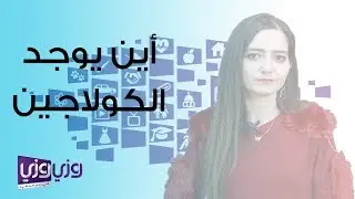 أين يوجد الكولاجين