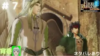 ファイアーエムブレム　蒼炎の軌跡　初見プレイ！　＃７　※ネタバレあり
