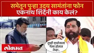 उपमुख्यमंत्र्यांनी भर सभेतून उदय सामंतांना फोन करत काय विचारलं? Shinde Uday Samant Call | SA4