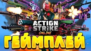 Action Strike online-Быстрый Обзор