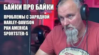 О проблемах зарядки на мотоциклах Харлей-Дэвидсон. Байки про байки с Алексеичем.