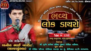 🔴Koliyak Live | ભવ્ય લોક ડાયરો | અનીલ બારોટ | ક્ષત્રિય કડિયા કુંભાર ગોહિલ પરીવાર @jaydigitalkoliyak