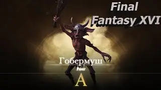Final Fantasy XVI. Гобермуш. Ранг А. Hunt Boss Fight. #ffxvi #games #magic #fantasy #fight #goblin