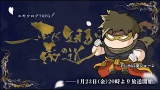 【エモクロアTRPG】『正しく生きるは義の道』PL：小ka栗ショーン【#しょん道】