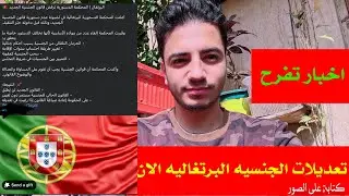 المحكمه الدستوريه ترفض التعديل على قانون الجنسيه فى البرتغال ومازال 5 سنوات #portugal #اكسبلور #ترند