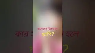 কার সাথে বিয়ে #love #bdbinodon #sad #trending #সব #youtubeshorts #bangla #ssc #unfrezzmyaccount #m