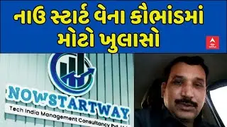Now Start Way Ponzi Scheme | નાઉ સ્ટાર્ટ વેના કૌભાંડમાં મોટો ખુલાસો