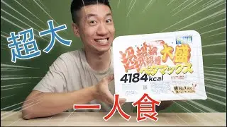 挑战一天不吃饭，能不能干掉这一盒超大盛拌面！【咽气诺】