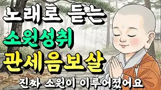 노래로 듣는 관세음보살ㅣ들으면 업장이 소멸되고 진짜 소원이 성취됩니다. #업장소멸 #불교음악 #소원성취 #불교노래