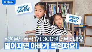 인생 첫 주식으로 삼성물산 매수한 8살 딸들!!  10일 뒤 반응은?