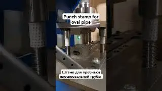Штамп для пробивки плоскоовальной трубы. Punching holes in oval tube