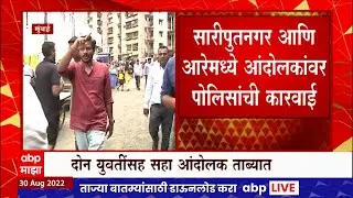 Mumbai Aarey Protest : सारीपुतनगर आणि आरेमध्ये आंदोलकांवर पोलिसांची कारवाई ABP Majha