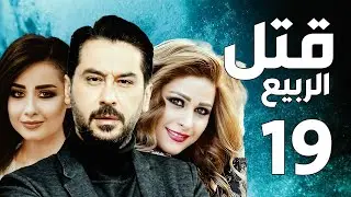 مسلسل قتل الربيع ـ ميلاد يوسف ـ عباس النوري ـ الحلقة 19